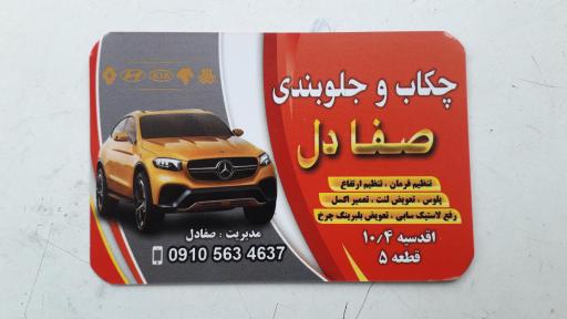 عکس چکاب و جلوبندی صفا دل