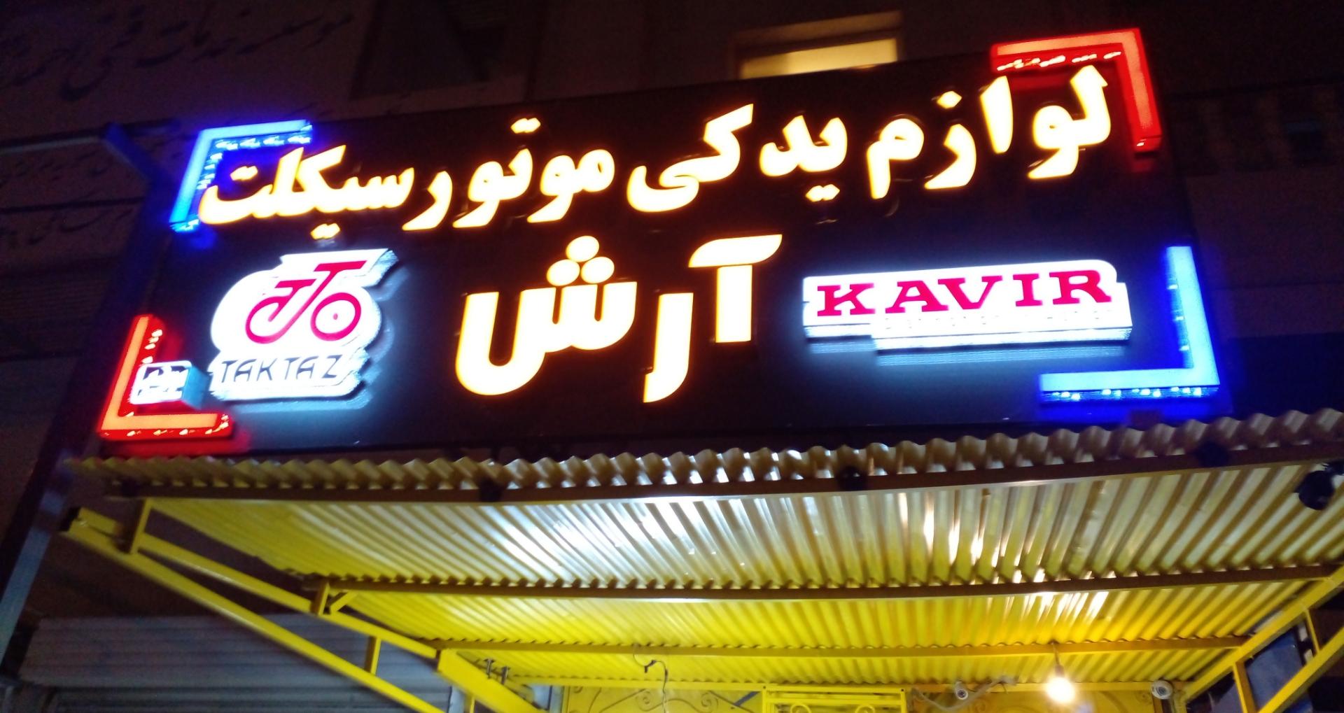 عکس لوازم یدکی موتور سیکلت آرش