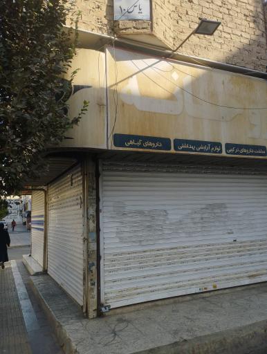 عکس داروخانه دکتر حاجیان