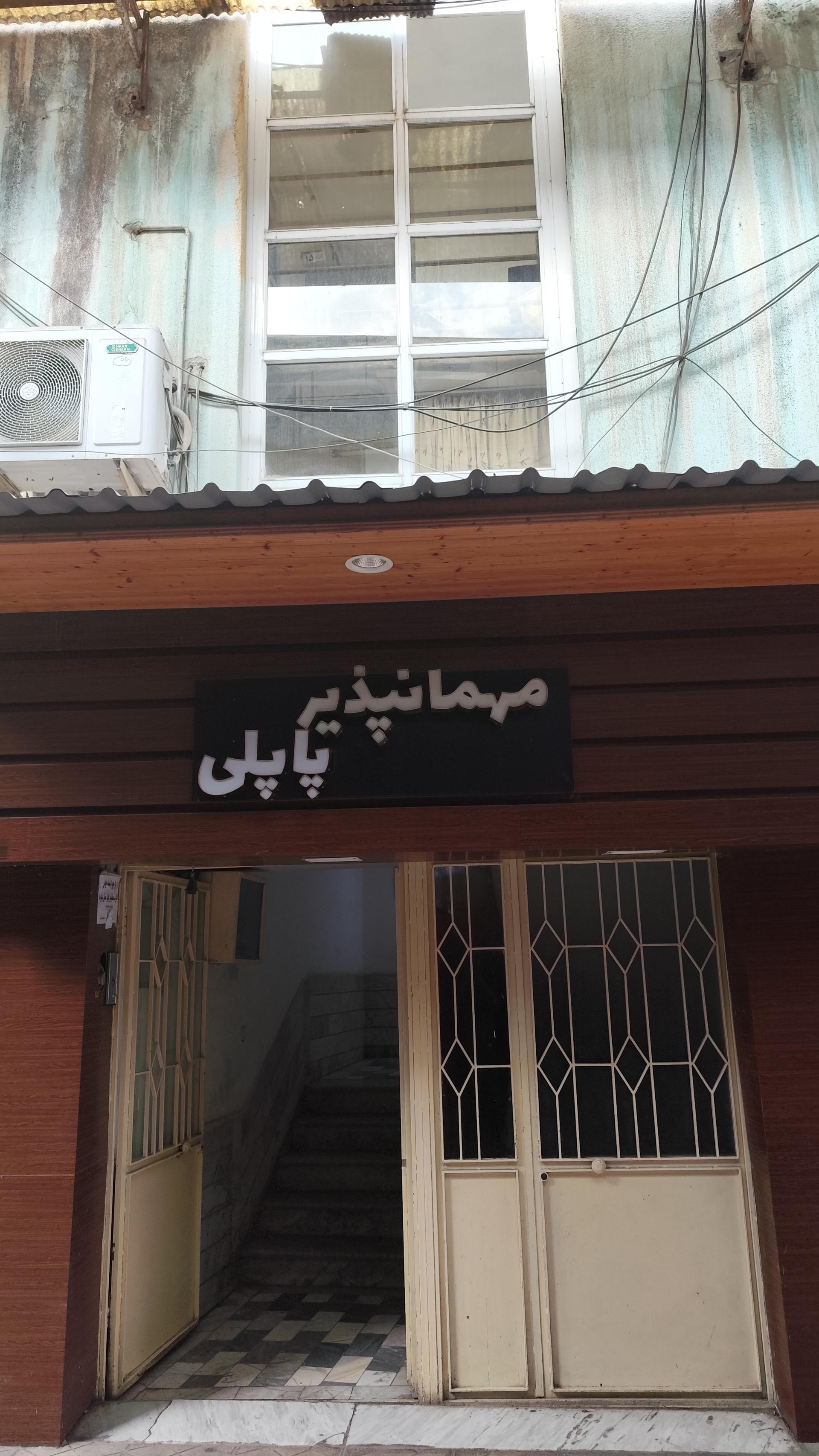 عکس مهمانپذیر پاپلی