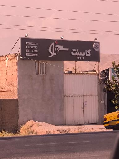 عکس کابینت چوبی سرخدار