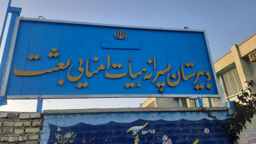 عکس دبیرستان پسرانه هیات امنایی بعثت فرهنگیان گچساران