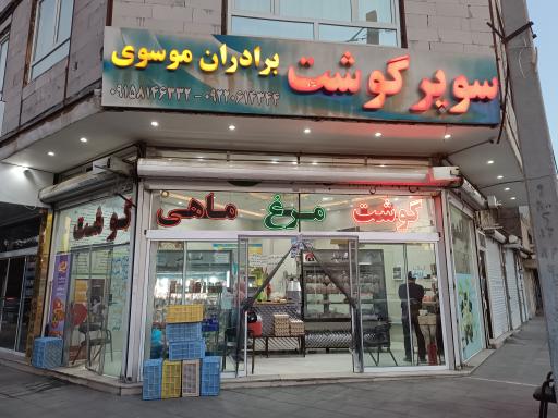 عکس سوپر گوشت برادران موسوی 