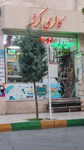 عکس گالری کرشمه