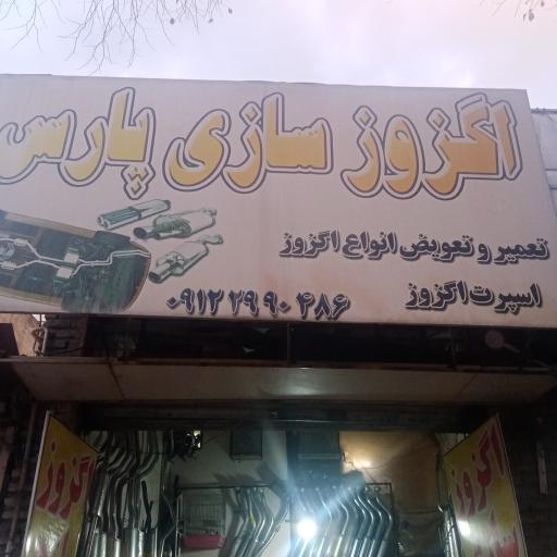 عکس اگزوز سازی پارس