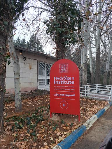 عکس انستیتو هیدروژن
