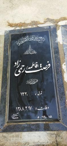 عکس مزار فاطمه رحمی زاد