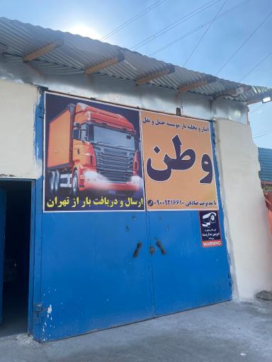 عکس باربری وطن اندیمشک