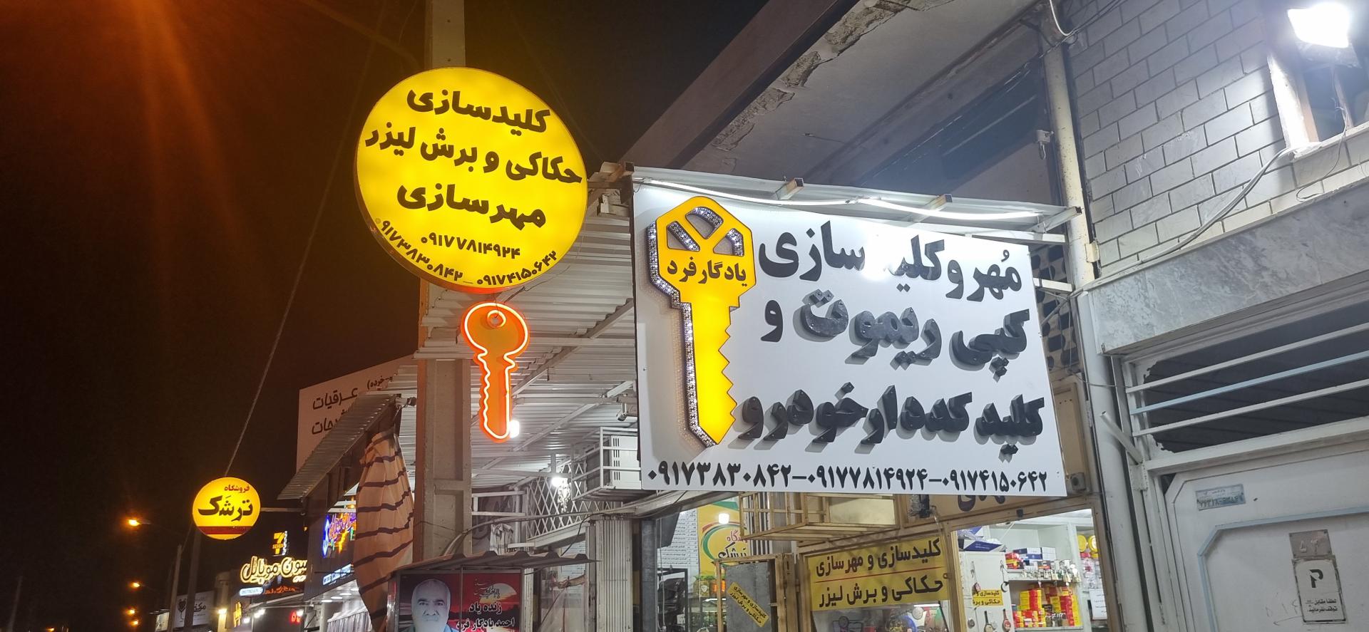 عکس کلیدسازی و مهرسازی مهدی