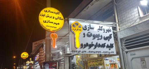 عکس کلیدسازی و مهرسازی مهدی