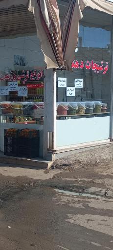 عکس محصولات ارگانیک دهکده