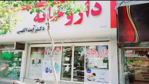 عکس داروخانه دکتر آیت الهی