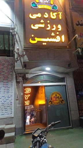عکس آکادمی ورزشی افشین