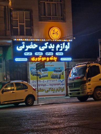 عکس امداد خودرو مرند خودروبر مرند حضرتی