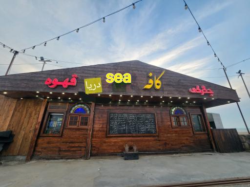 عکس کافه دریا
