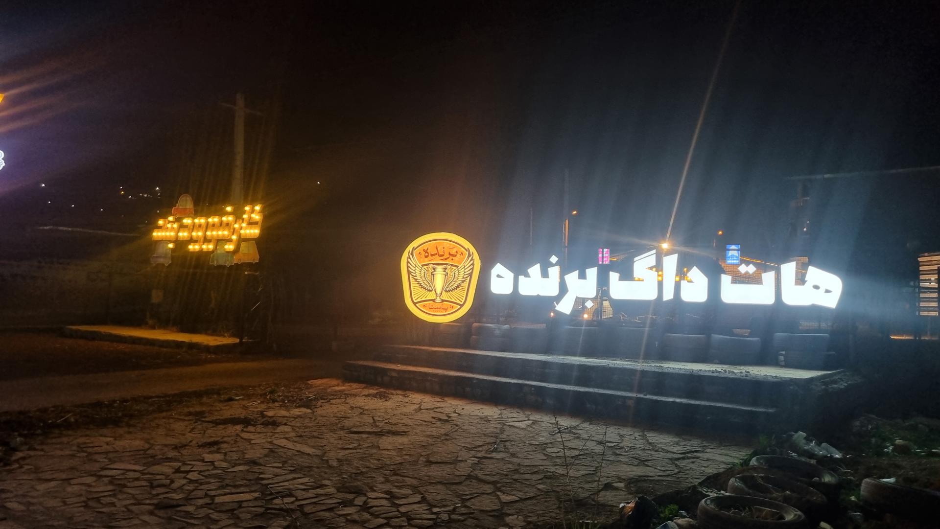 عکس هات داگ برنده