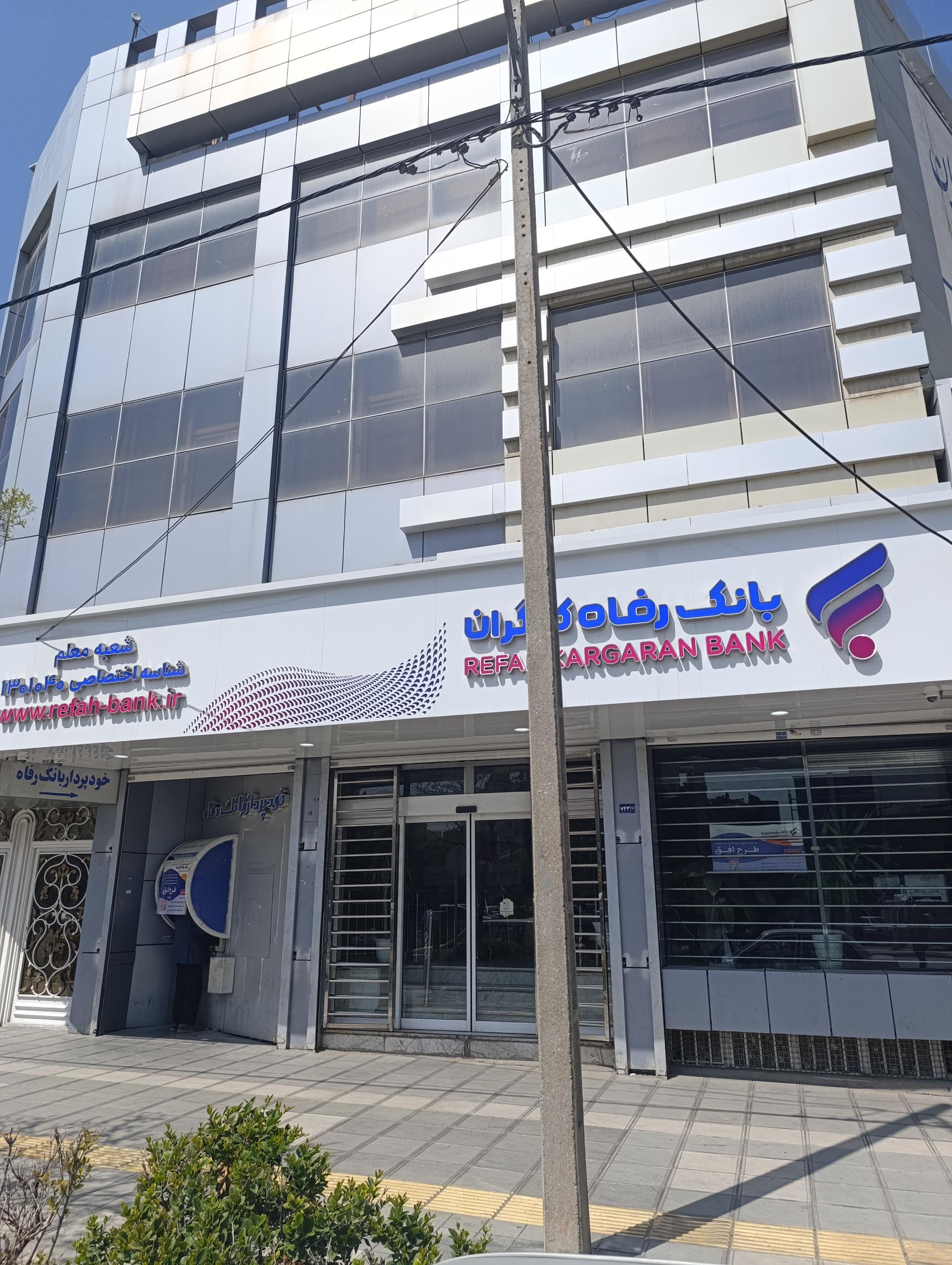 عکس بانک رفاه کارگران شعبه دانش آموز