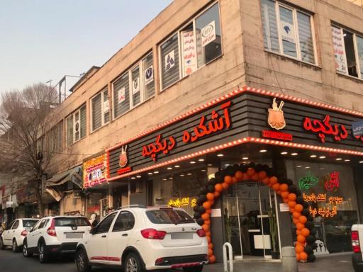 آشکده دیگچه