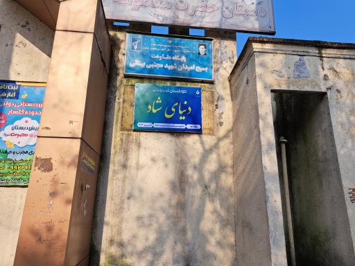 عکس پیش دبستان دنیای شاد