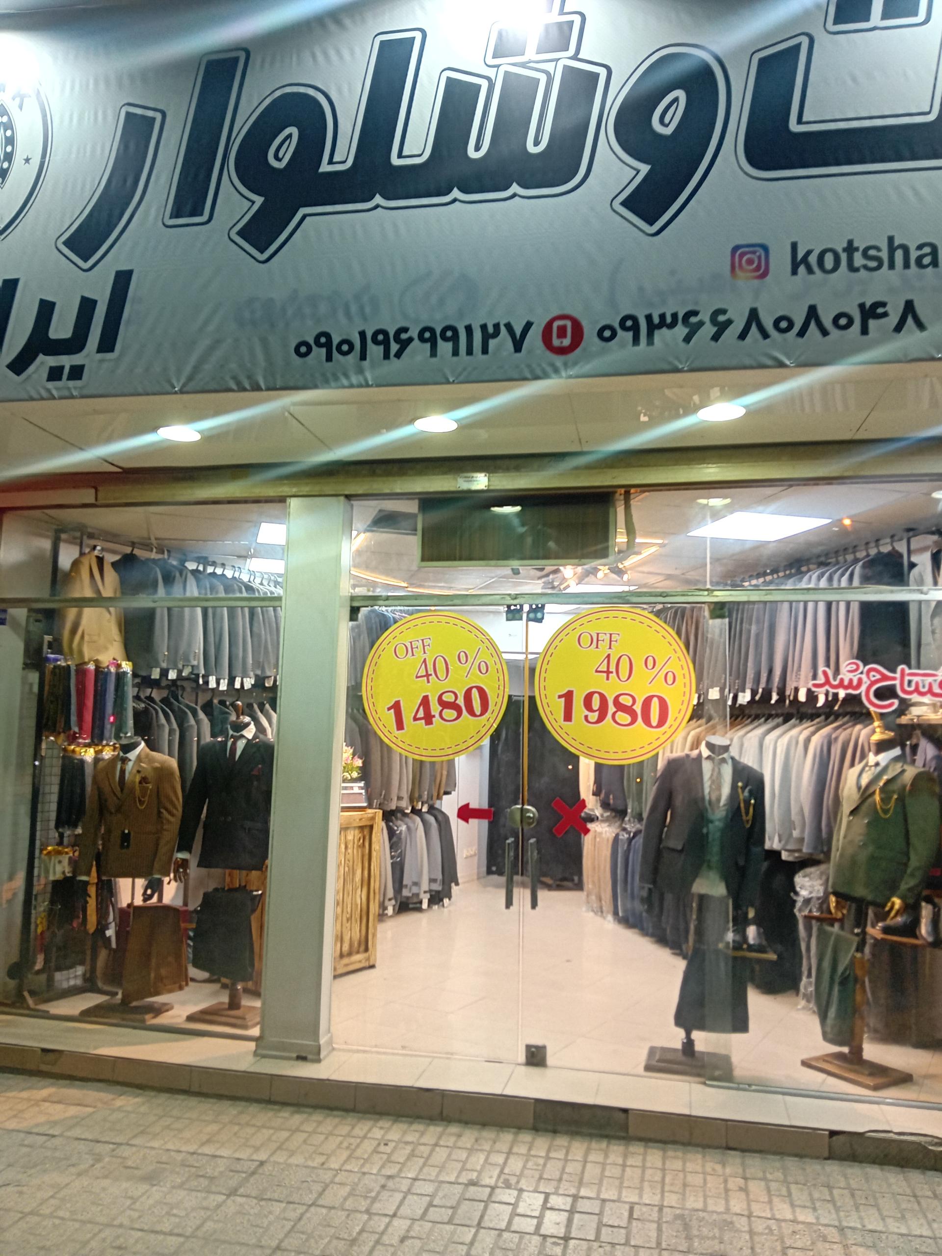 عکس کت شلوار ایران تک شعبه ۲