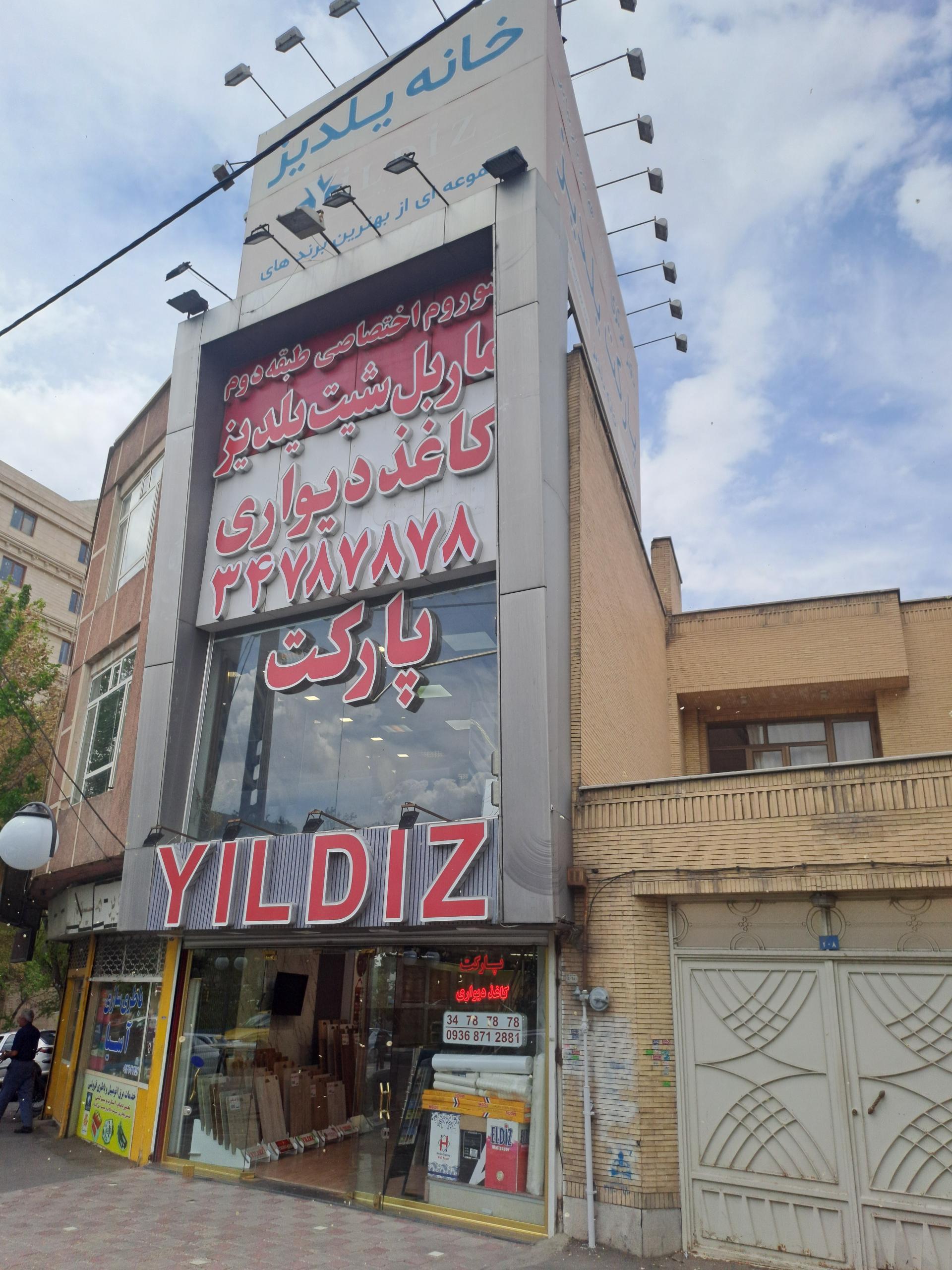 عکس فروشگاه یلدیز