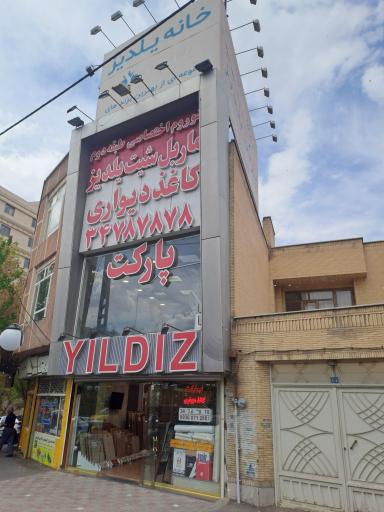 عکس فروشگاه یلدیز