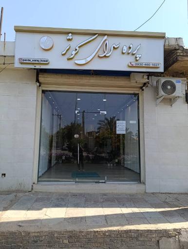 عکس  پرده سرای کوثر