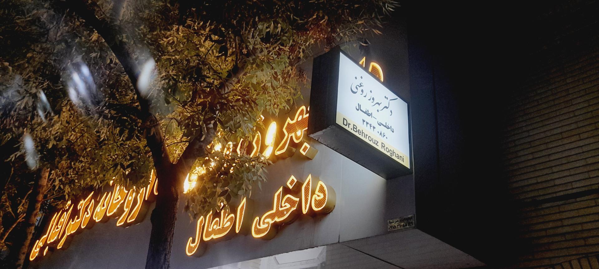 عکس مطب دکتربهروزروغنی