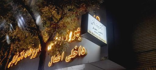 عکس مطب دکتربهروزروغنی