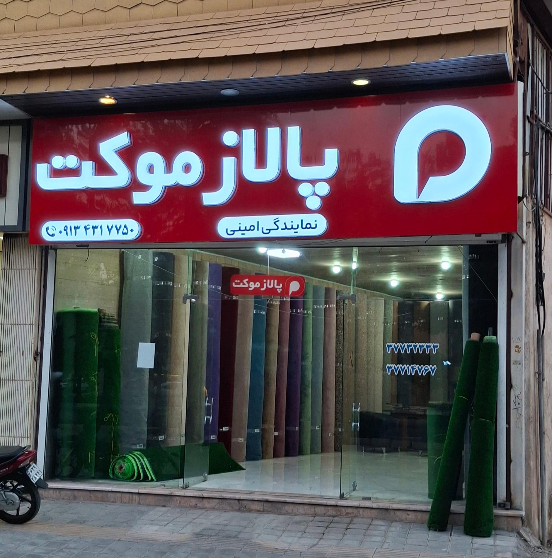 عکس نمایندگی پالاز موکت امینی