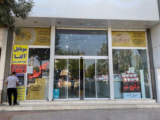 عکس موبایل آلفا