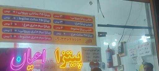 عکس پیتزا اعیان 