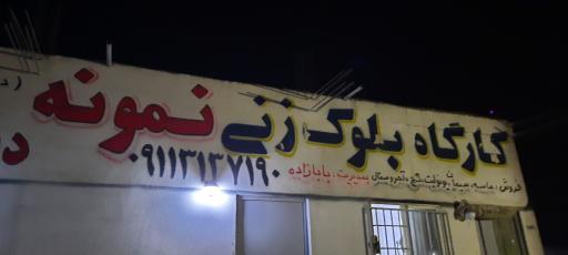 عکس کارگاه بلوک زنی نمونه بابازاده