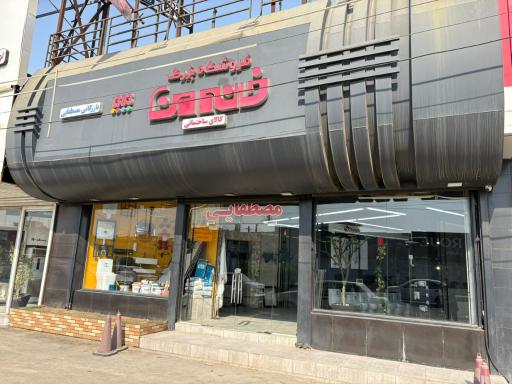 عکس فروشگاه بزرگ خانه من (بازرگانی مصطفایی)