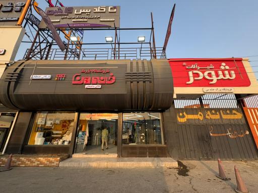 عکس فروشگاه بزرگ خانه من (بازرگانی مصطفایی)