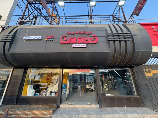 عکس فروشگاه بزرگ خانه من (بازرگانی مصطفایی)