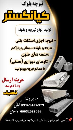 عکس تولید تیرچه بلوک کیان گستر