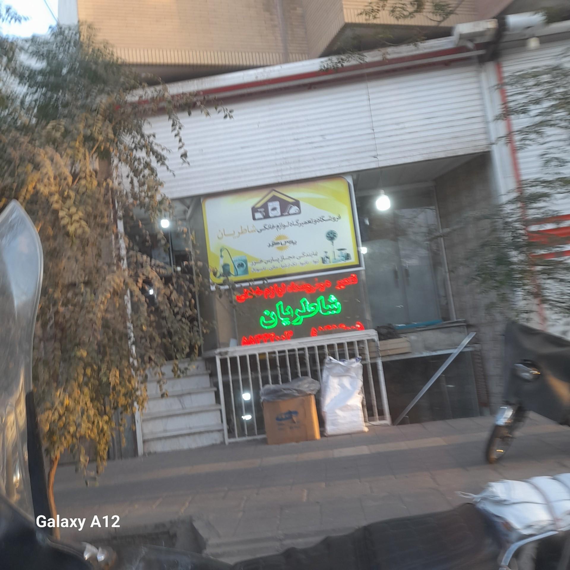 عکس تعمیرگاه لوازم خانگی شاطریان 