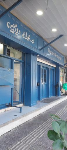 عکس رستوران دیگچه