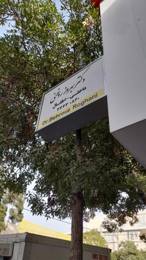 عکس مطب دکتر بهروز روغنی