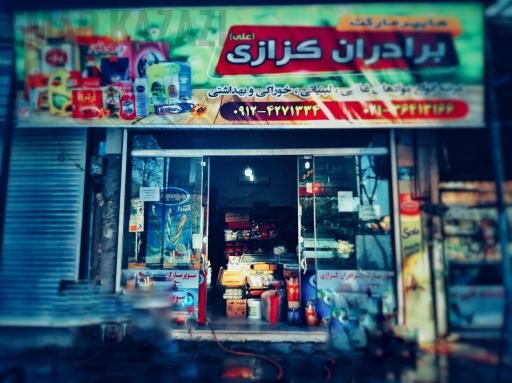 عکس سوپر مارکت علی