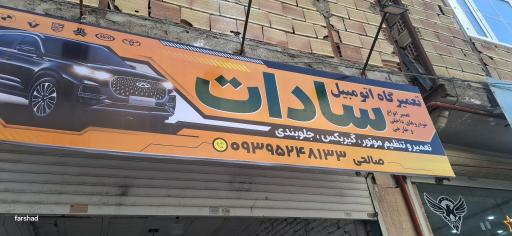 عکس تعمیرگاه سادات