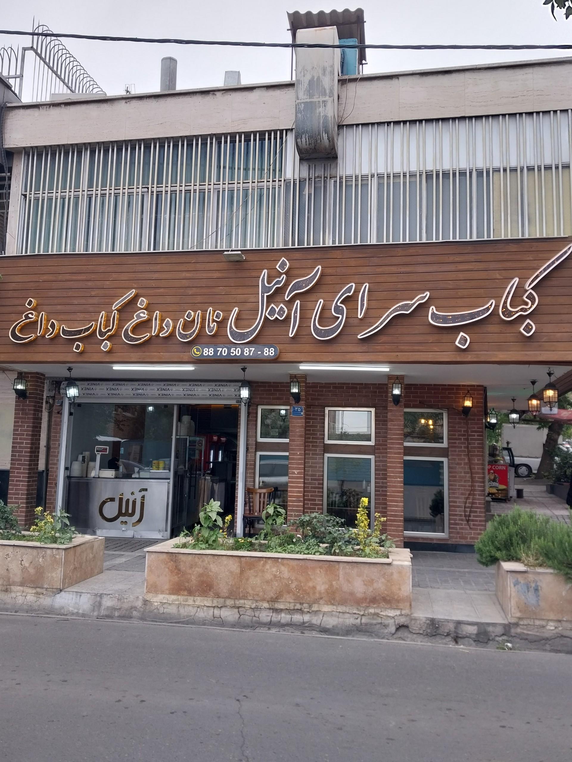 عکس رستوران و کباب سرای آنیل