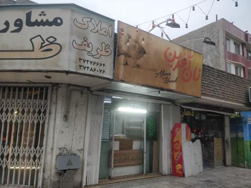 نانوایی آفرین