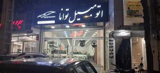 عکس اتوگالری توانا