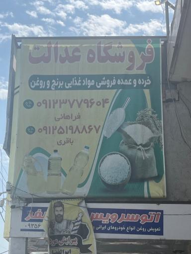 عکس فروشگاه مواد غذایی عدالت _ عمده و خرده فروشی