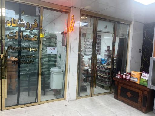 عکس فروشگاه مواد غذایی عدالت _ عمده و خرده فروشی