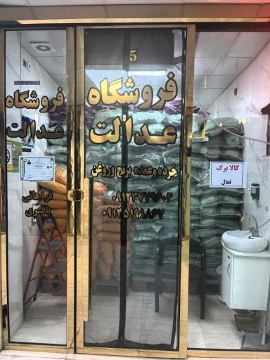 عکس فروشگاه مواد غذایی عدالت _ عمده و خرده فروشی