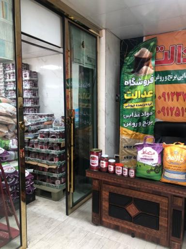 عکس فروشگاه مواد غذایی عدالت _ عمده و خرده فروشی