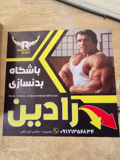 عکس باشگاه بدنسازی رادین